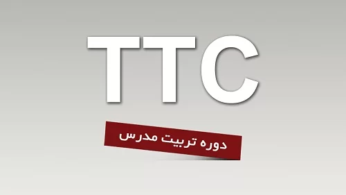 دوره فشرده TTC