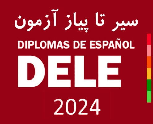 آزمون DELE اسپانیایی 2024