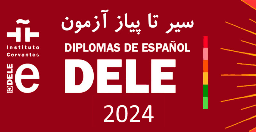 آزمون DELE اسپانیایی 2024 