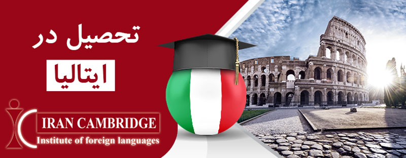 تحصیل در ایتالیا با ایران کمبریج