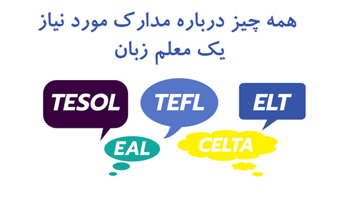 همه چیز درباره مدارک مورد نیاز یک معلم زبان