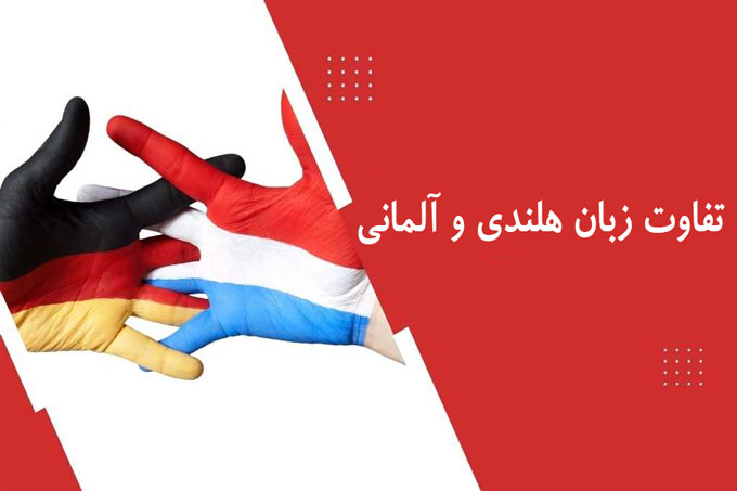 تفاوت زبان هلندی و آلمانی